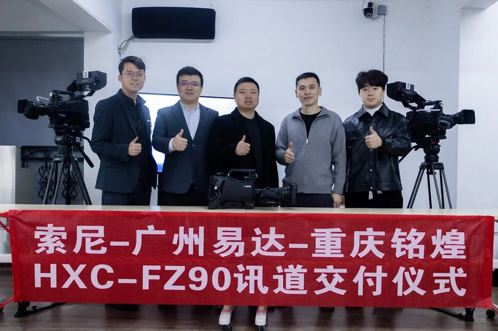 川渝首单！4套索尼HXC-FZ90交付，赋能重庆铭煌开拓全国高端制作市场 - 索尼中国专业产品
