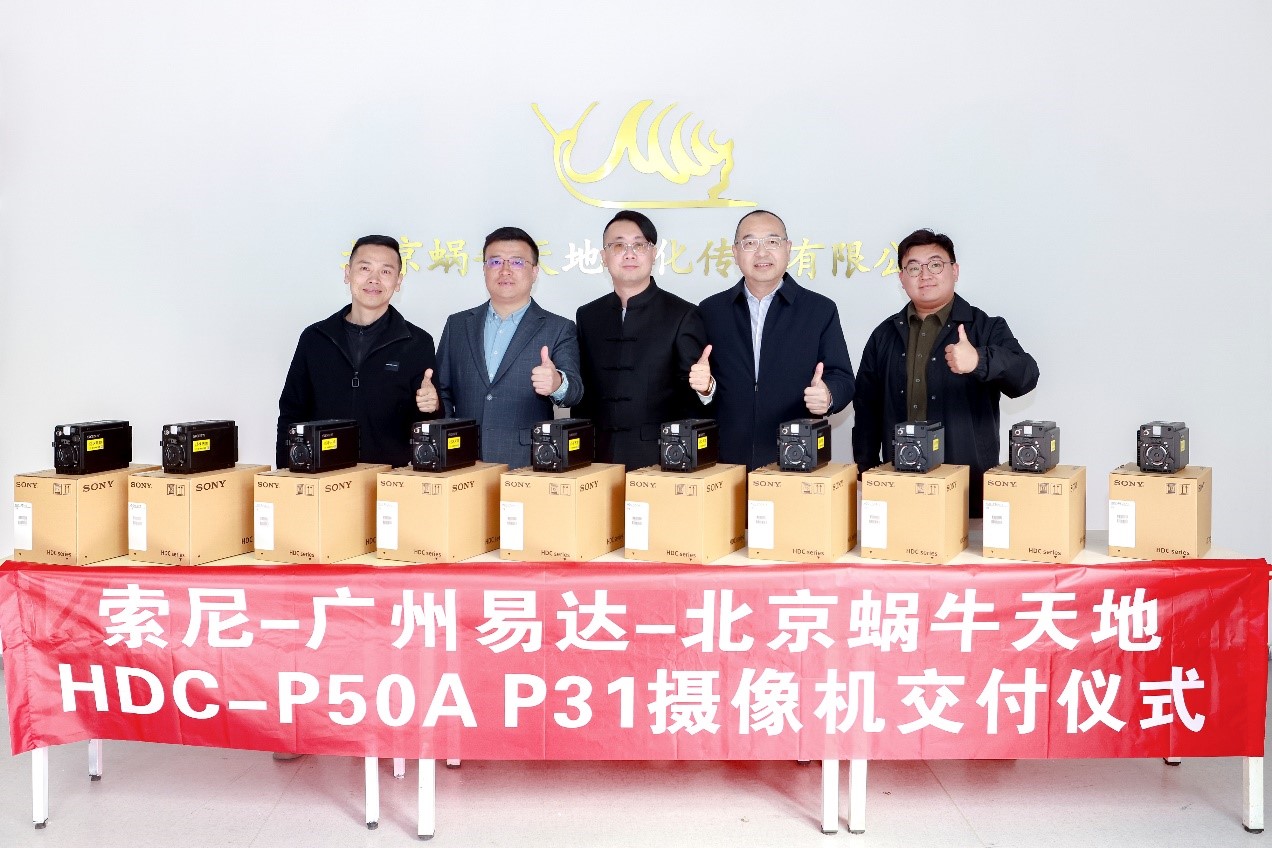 精准出击,从供给改变市场 ——索尼10套HDC-P50A高端摄像机正式交付北京蜗牛天地