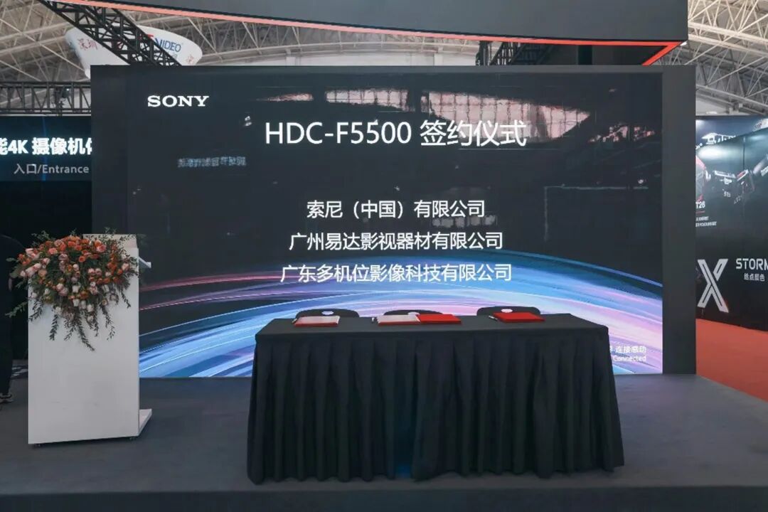 索尼&广东多机位影像科技有限公司HDC-F5500签约仪式