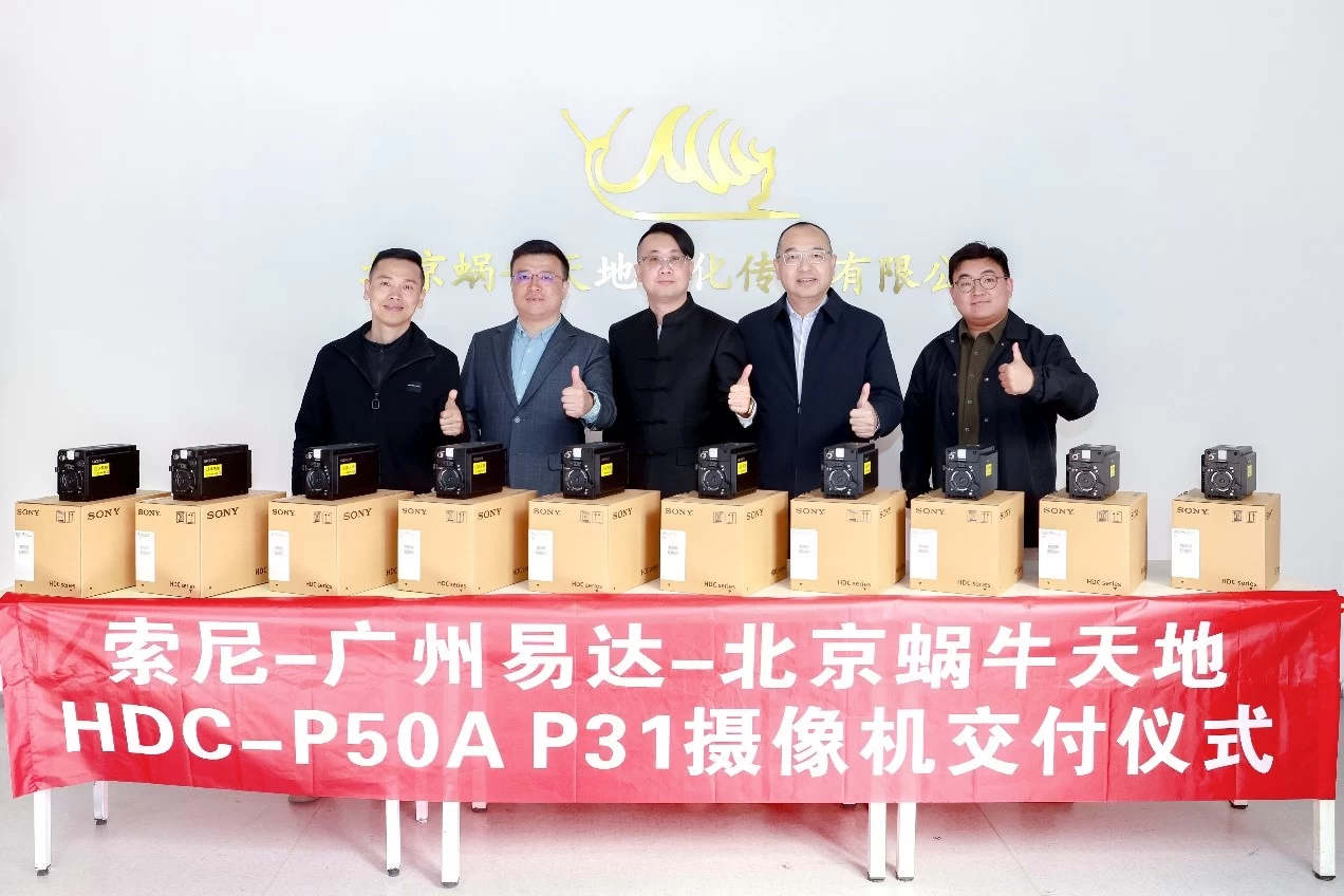 精准出击,从供给改变市场 ——索尼10套HDC-P50A高端摄像机正式交付北京蜗牛天地