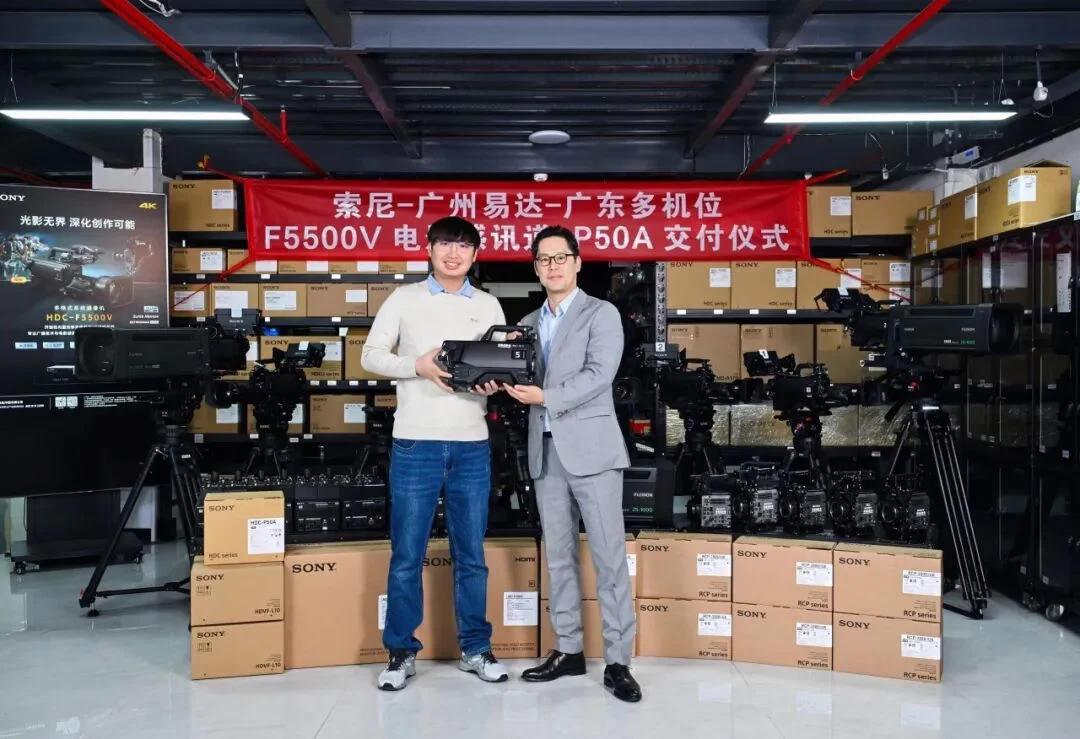 索尼向广东多机位交付HDC-F5500V及P50A等系统，共拓电影感直播新纪元