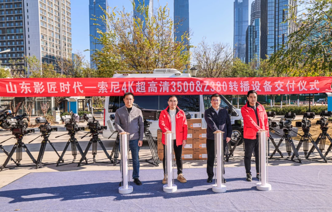 山东影匠时代携手索尼引入4K超高清转播系统，战略升级开启视觉工业新篇章