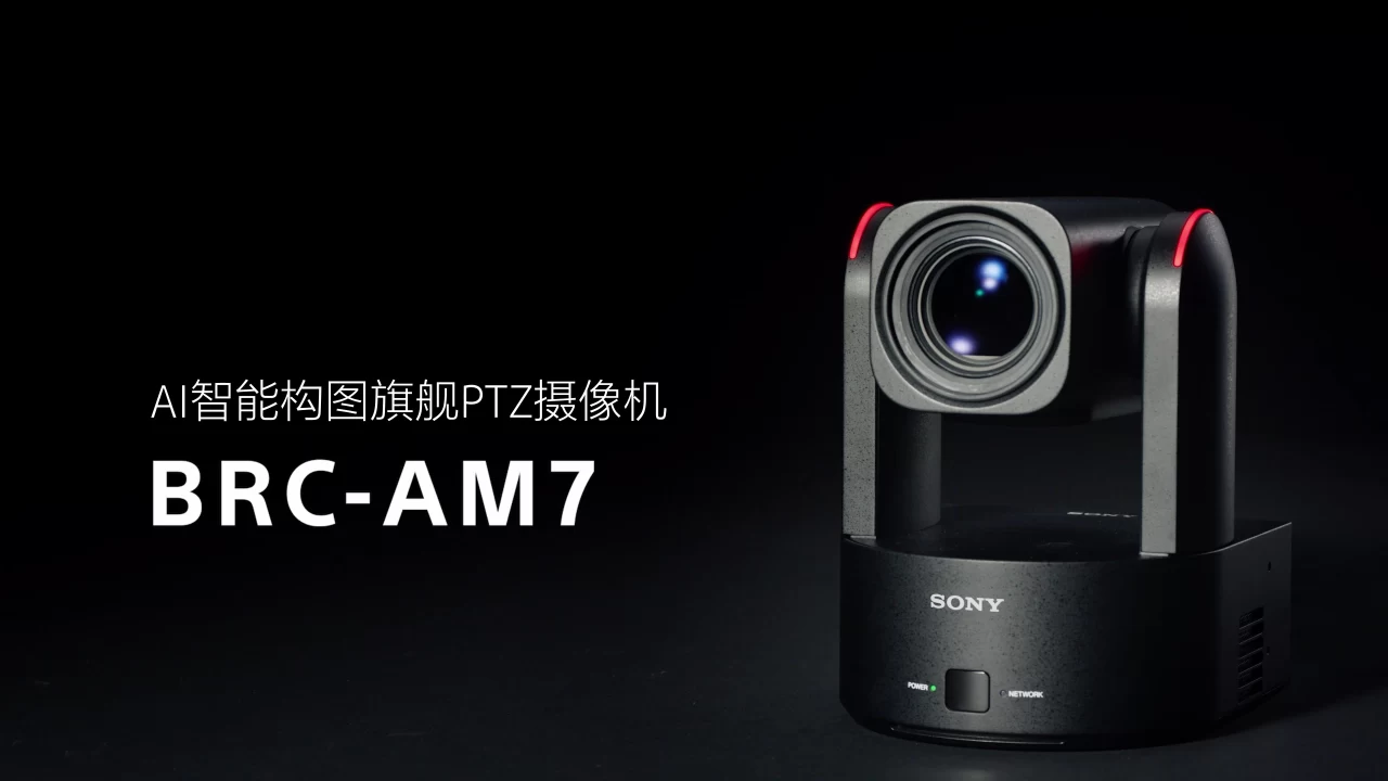 AI智能旗舰PTZ摄像机BRC-AM7