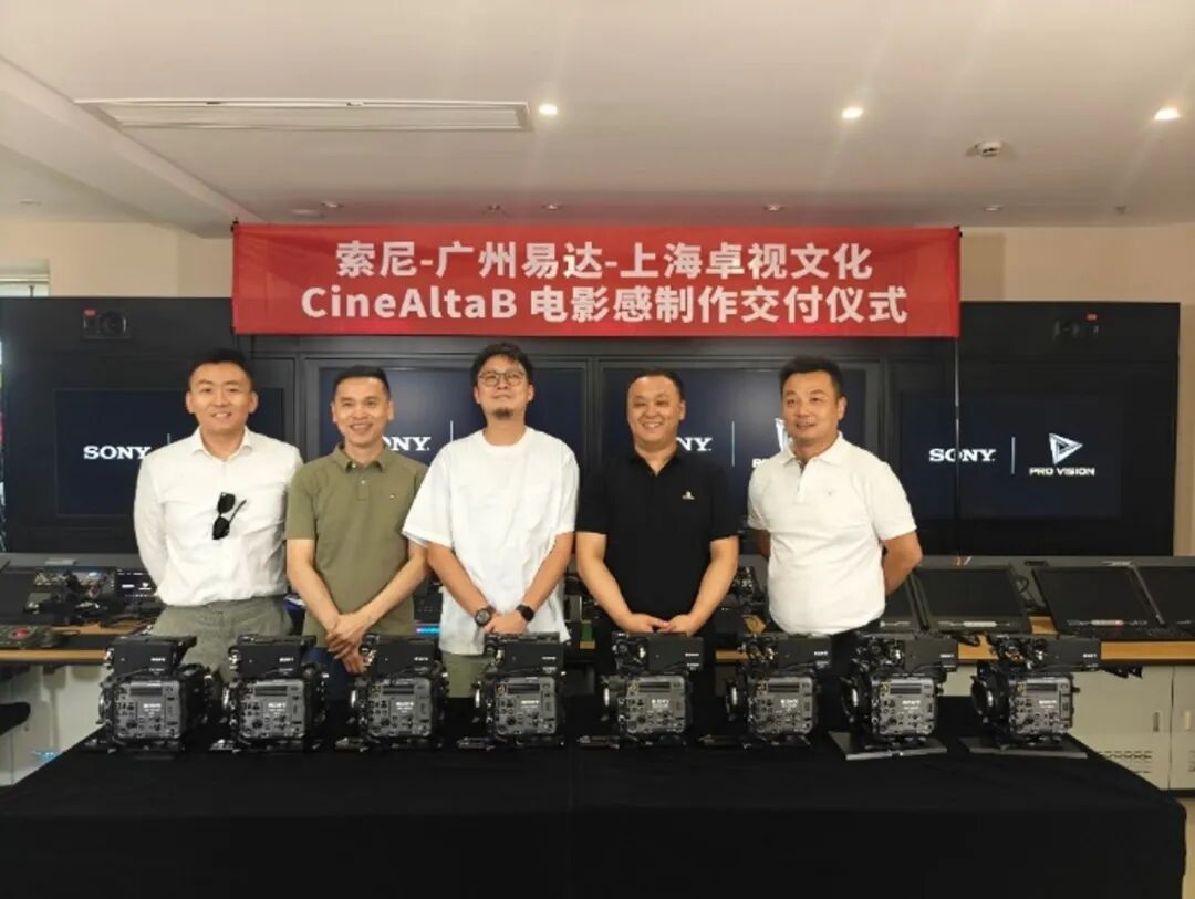 上海卓视CineAltaB 交付 I 索尼电影感讯道方案规模化落地