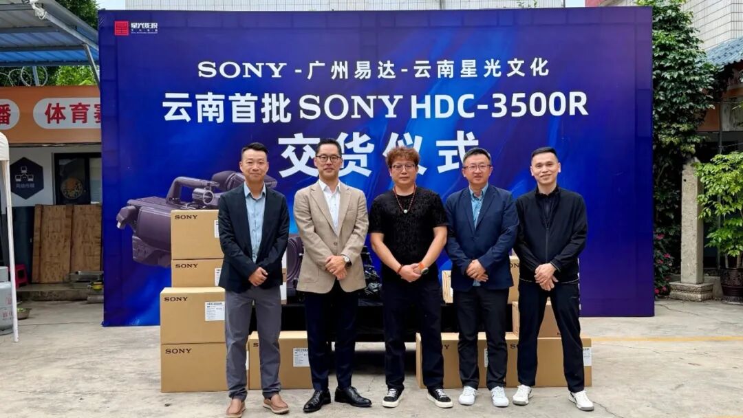 云南首批交付!HDC-3500R 摄像机落户云南星光文化