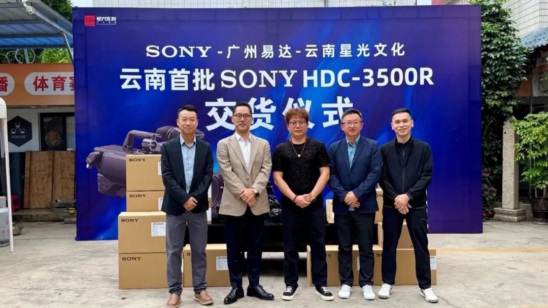 云南首批交付！HDC-3500R 摄像机落户云南星光文化